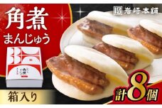 長崎 角煮 まんじゅう 8個 箱入 / 角煮 かくに 角煮饅頭 おかず 惣菜 / 大村市 / 岩崎本舗 [ACAH069]