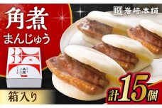 長崎 角煮 まんじゅう 15個 箱入 / 角煮 かくに 角煮饅頭 おかず 惣菜 / 大村市 / 岩崎本舗 [ACAH071]
