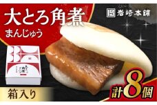 大とろ角煮まんじゅう 8個 化粧箱入 / 角煮 かくに 角煮饅頭 おかず 惣菜 / 大村市 / 岩崎本舗 [ACAH073]