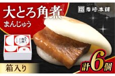 大とろ角煮まんじゅう 6個 化粧箱入 / 角煮 かくに 角煮饅頭 おかず 惣菜 / 大村市 / 岩崎本舗 [ACAH072]