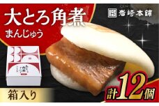 大とろ角煮まんじゅう 12個 化粧箱入 / 角煮 かくに 角煮饅頭 おかず 惣菜 / 大村市 / 岩崎本舗 [ACAH074]