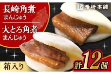 長崎 角煮まんじゅう 6個・ 大とろ 角煮まんじゅう 6個 計12個セット / 角煮 かくに 角煮饅頭 おかず 惣菜 / 大村市 / 岩崎本舗 [ACAH075]