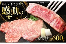 長崎和牛 サーロインステーキ 約200g×3枚入 計600g / ステーキ サーロイン 牛 ブランド牛 和牛 / 大村市 / まるしん商会 [ACCD007]