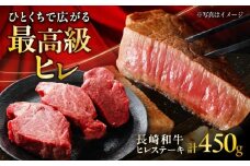 長崎和牛ヒレステーキ 約150×3枚入 計450g / ステーキ ヒレ ヒレ肉 牛 / 大村市 / まるしん商会 [ACCD004]