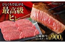 長崎和牛ヒレステーキ  約150g×6枚入 計900g / ステーキ ヒレ ヒレ肉 牛 / 大村市 / まるしん商会 [ACCD005]