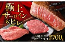 長崎和牛 ヒレステーキ 約150g×2枚 ＋ サーロインステーキ 200g×2枚 総計700g / ステーキ ヒレ ヒレ肉 サーロイン 牛 / 大村市 / まるしん商会 [ACCD009]