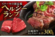 長崎和牛 ランプステーキ 約150g×2枚入 計300g / ステーキ ランプ 牛 ブランド牛 和牛 / 大村市 / まるしん商会 [ACCD008]