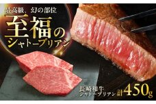 長崎和牛 シャトーブリアンステーキ 約150g×3枚入 計450g / ステーキ シャトーブリアン 牛 ブランド牛 和牛 / 大村市 / まるしん商会 [ACCD024]