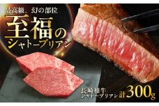 長崎和牛 シャトーブリアンステーキ 約150g×2枚入 計300g / ステーキ シャトーブリアン 牛 ブランド牛 和牛 / 大村市 / まるしん商会 [ACCD023]