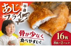 あじフライ（半身） 8枚×2パック 計16枚 / アジフライ アジ おかず 冷凍 惣菜 / 大村市 / 株式会社ナガスイ [ACYQ065]