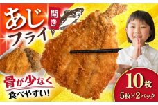 あじフライ（開き） 5枚×2パック 計10枚 / アジフライ アジ おかず 冷凍 惣菜 / 大村市 / 株式会社ナガスイ [ACYQ066]