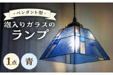 泡入りガラスのペンダントランプ 青系 吊り下げランプ / 照明 ライト ダイニング / 大村市 / ステンドグラス工房ウォークオン [ACZT021]