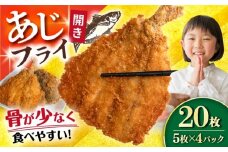 あじフライ（開き） 5枚×4パック 計20枚 / アジフライ アジ おかず 冷凍 惣菜 / 大村市 / 株式会社ナガスイ [ACYQ067]