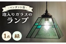 泡入りガラスのペンダントランプ 緑系 吊り下げランプ / 照明 ライト ダイニング / 大村市 / ステンドグラス工房ウォークオン [ACZT022]
