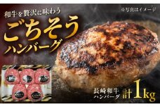 長崎和牛 ハンバーグ 約200g×5個 / 和牛 ハンバーグ はんばーぐ ブランド肉 おかず 惣菜 お弁当 夕食 お肉 冷凍  / 大村市 / まるしん商会[ACCD001]