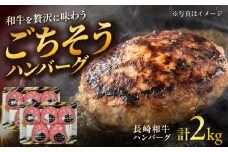 長崎和牛 ハンバーグ 約200g×10個 / 和牛 ハンバーグ 惣菜 / 大村市 / まるしん商会 [ACCD002]