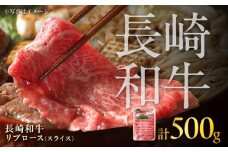 長崎和牛 リブローススライス 約500g / 牛肉 すき焼き すきやき しゃぶしゃぶ 薄切り リブロース りぶろーす スライス ロース 牛 ブランド牛 和牛 / 大村市 / まるしん商会[ACCD011]