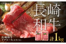 長崎和牛リブローススライス  約500g×2P 計1kg / スライス リブロース 牛 ブランド牛 和牛 / 大村市 / まるしん商会 [ACCD010]