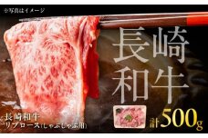 長崎和牛 リブロースしゃぶしゃぶ用 約500g / リブロース しゃぶしゃぶ 牛 ブランド牛 和牛 / 大村市 / まるしん商会 [ACCD014]