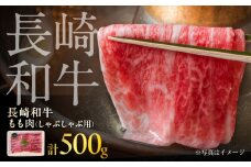 長崎和牛ももしゃぶしゃぶ用 約500g / モモ しゃぶしゃぶ 牛 ブランド牛 和牛 / 大村市 / まるしん商会 [ACCD015]