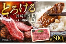 長崎和牛 バラ霜降焼肉用 約500g / 霜降り 霜降 バラ 焼肉 牛 ブランド牛 和牛 / 大村市 / まるしん商会 [ACCD016]