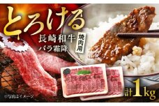 長崎和牛 バラ霜降焼肉用 約500g×2P 約1kg / 霜降り 霜降 バラ 焼肉 牛 ブランド牛 和牛 / 大村市 / まるしん商会 [ACCD017]