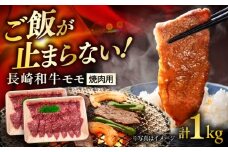 長崎和牛 もも焼肉用 約500g×2P 計1kg / モモ肉 焼肉 牛 ブランド牛 和牛 / 大村市 / まるしん商会 [ACCD019]