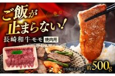 長崎和牛モモ焼肉用 約500g / 牛肉 モモ もも モモ肉 もも肉 焼肉 牛 ブランド牛 和牛 / 大村市 / まるしん商会[ACCD018]