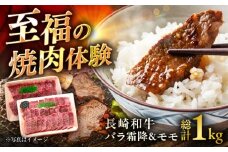 長崎和牛モモ＆バラ霜降り焼肉用 約1kg（約500g×2P）/ 牛肉 モモ もも モモ肉 もも肉 バラ ばら バラ肉 ばら肉 霜降り 霜降 焼肉 小分け 牛 ブランド牛 和牛 / 大村市 / まるしん商会[ACCD020]