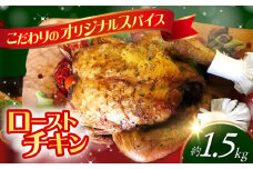 【クリスマス配送可】ローストチキン 1羽 / 丸鶏 ハーブ鶏 パーティー お祝い クリスマス xmas / 大村市 / Torres手作りハムベーコン工房[ACYW002] 