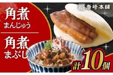 長崎 角煮まんじゅう 5個・長崎 角煮まぶし 5袋 / 角煮 かくに 角煮饅頭 おかず 惣菜 / 大村市 / 岩崎本舗 [ACAH076-2]