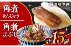 長崎 角煮まんじゅう 5個・長崎 角煮まぶし 10袋 / 角煮 かくに 角煮饅頭 おかず 惣菜 / 大村市 / 岩崎本舗 [ACAH076-3]