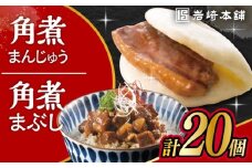 長崎 角煮まんじゅう 10個・長崎 角煮まぶし 10袋 / 角煮 かくに 角煮饅頭 おかず 惣菜 / 大村市 / 岩崎本舗 [ACAH076-5]