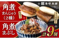 長崎 角煮まんじゅう 3個・大とろ 角煮まんじゅう 3個・長崎 角煮まぶし 3袋 / 角煮 かくに 角煮饅頭 おかず 惣菜 / 大村市 / 岩崎本舗 [ACAH077-1]