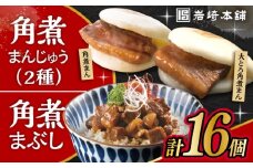 長崎 角煮まんじゅう 3個・大とろ 角煮まんじゅう 3個・長崎 角煮まぶし 10袋 / 角煮 かくに 角煮饅頭 おかず 惣菜 / 大村市 / 岩崎本舗 [ACAH077-3]