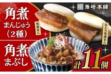 長崎 角煮まんじゅう 3個・大とろ 角煮まんじゅう 3個・長崎 角煮まぶし 5袋 / 角煮 かくに 角煮饅頭 おかず 惣菜 / 大村市 / 岩崎本舗 [ACAH077-2]