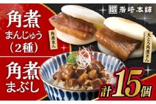 長崎 角煮まんじゅう 5個・大とろ 角煮まんじゅう 5個・長崎 角煮まぶし 5袋 / 角煮 かくに 角煮饅頭 おかず 惣菜 / 大村市 / 岩崎本舗 [ACAH077-4]