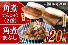 長崎 角煮まんじゅう 5個・大とろ 角煮まんじゅう 5個・長崎 角煮まぶし 10袋 / 角煮 かくに 角煮饅頭 おかず 惣菜 / 大村市 / 岩崎本舗 [ACAH077-5]