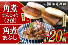 長崎 角煮まんじゅう 5個・大とろ 角煮まんじゅう 5個・長崎 角煮まぶし 10袋 / 角煮 かくに 角煮饅頭 おかず 惣菜 / 大村市 / 岩崎本舗 [ACAH077-5]