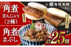 長崎 角煮まんじゅう 10個・大とろ 角煮まんじゅう 10個・長崎 角煮まぶし 5袋 / 角煮 かくに 角煮饅頭 おかず 惣菜 / 大村市 / 岩崎本舗 [ACAH077-6]