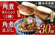 長崎 角煮まんじゅう 10個・大とろ 角煮まんじゅう 10個・長崎 角煮まぶし 10袋 / 角煮 かくに 角煮饅頭 おかず 惣菜 / 大村市 / 岩崎本舗 [ACAH077-7]