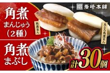 長崎 角煮まんじゅう 10個・大とろ 角煮まんじゅう 10個・長崎 角煮まぶし 10袋 / 角煮 かくに 角煮饅頭 おかず 惣菜 / 大村市 / 岩崎本舗 [ACAH077-7]