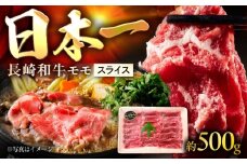 長崎和牛ももスライス 約500g / スライス モモ モモ肉 牛 ブランド牛 和牛 / 大村市 / まるしん商会 [ACCD012]