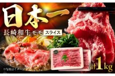 長崎和牛 ももスライス 約500g×2P 計1kg / スライス モモ モモ肉 牛 ブランド牛 和牛 / 大村市 / まるしん商会 [ACCD013]