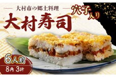 【到着日指定必須】大村寿し穴子 入り8角×3折 郷土寿し 寿司 郷土料理 長崎県 大村市 有限会社梅ヶ枝荘[ACZS010]