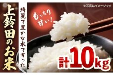 【R7年産】上鈴田のお米 計10kg (5kg×2) / 白米 米 長崎県産 / 大村市 鈴田峠農園[ACAJ009]