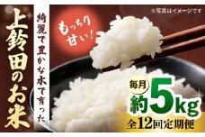 【全12回定期便】令和7年産 上鈴田のお米 5kg 白米 米 長崎県産 大村市 鈴田峠農園 [ACAJ010]