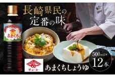 チョーコー あまくちしょうゆ 500ml 12本 / 醤油 九州 甘口 しょうゆ / 大村市 / チョーコー醤油 [ACYY005]