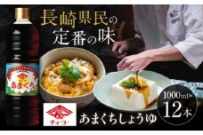 チョーコーあまくちしょうゆ 1000ml 12本 / 醤油 九州 甘口 しょうゆ / 大村市 / チョーコー醤油 [ACYY006]