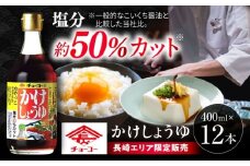 かけしょうゆ 400ml 12本 / 醤油 減塩 あまくち だし醤油 長崎限定 / 大村市 / チョーコー醤油 [ACYY007]